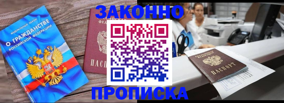 купить прописку в Бологом